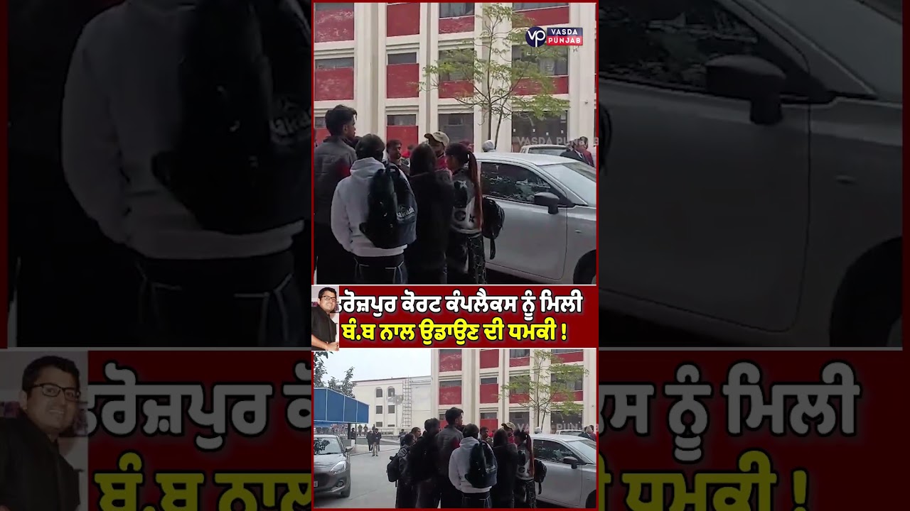 Ferozepur Court Complex receives bomb threat ! Vasda Punjab