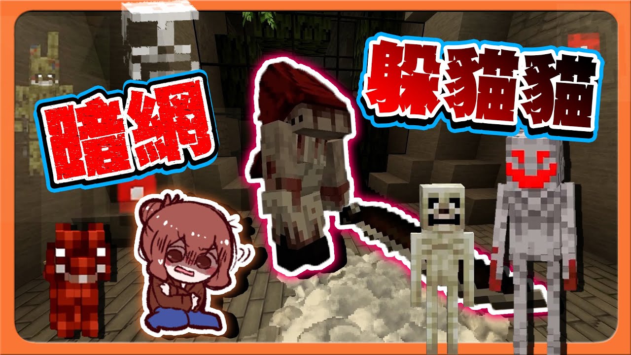 『Minecraft：暗網躲貓貓』我的麥塊被感染了？出現【超可怕怪物】絕對不能被抓到！！【巧克力】