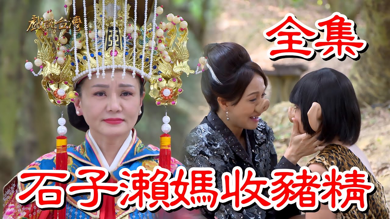 【戲說台灣】石子瀨媽收豬精 全集