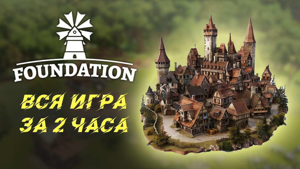 Foundation на 100% за 27 лет!