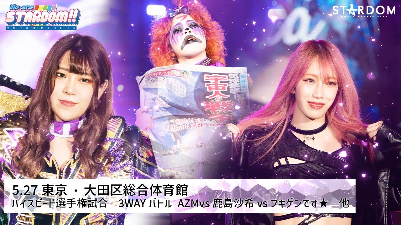 【プレミア公開】5.27 ハイスピ3WAY/ゴッデス MIRAI＆壮麗vs刀羅＆桃/アーティスト REstart vs DDM『We are STARDOM!!』#183【STARDOM】