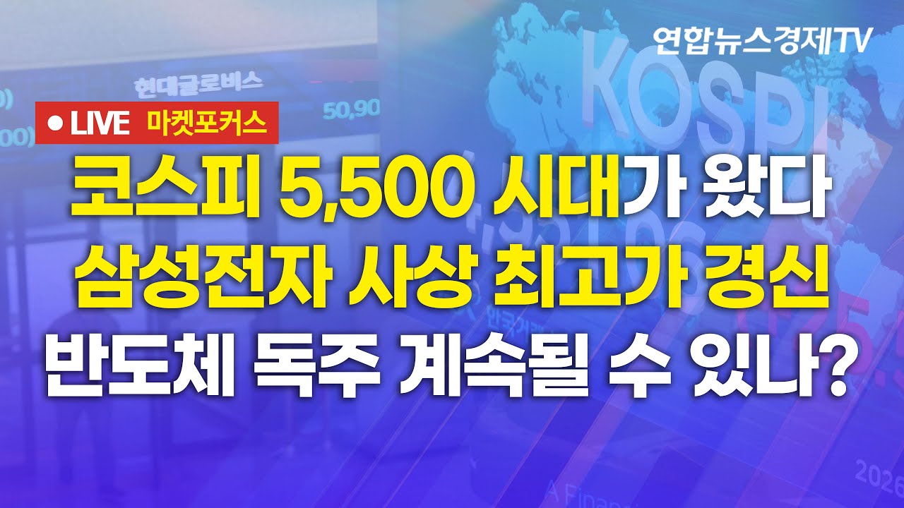 🔴[생방송] 코스피 5,500 시대가 왔다 | 삼성전자 사상 최고가 경신 | 반도체 독주 계속될 수 있나?  마켓포커스 260213