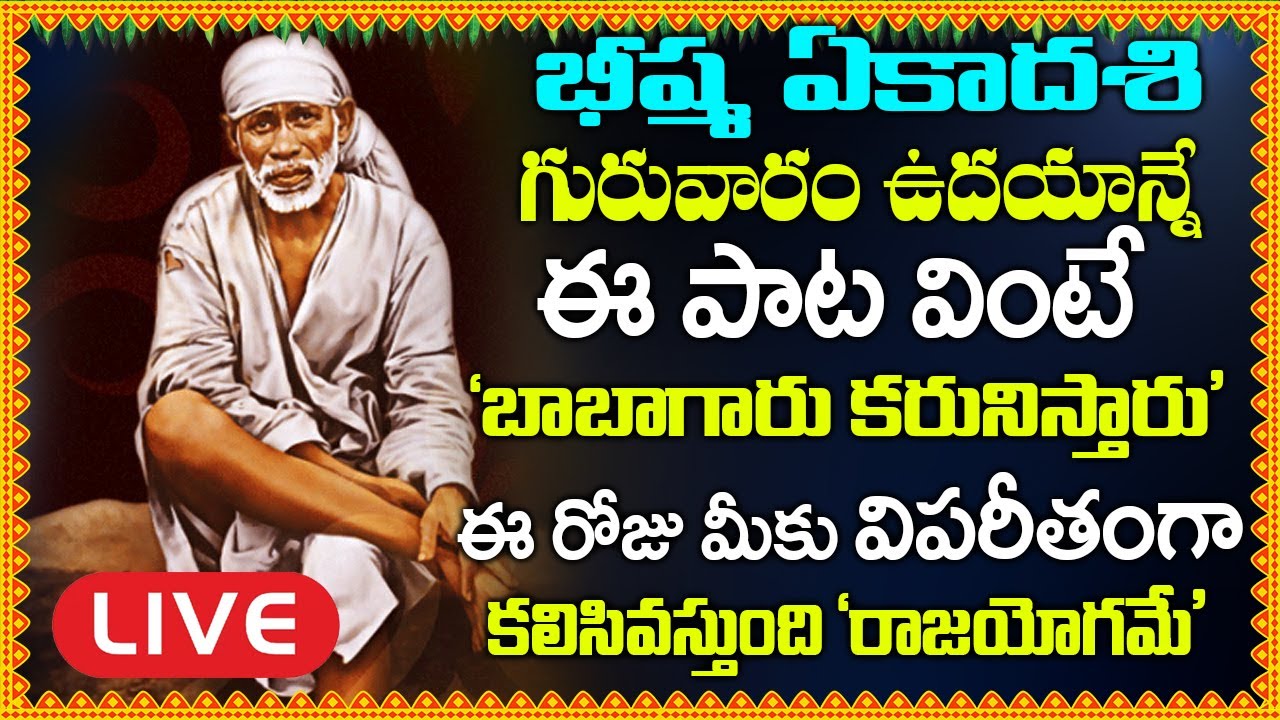 LIVE: గురువారం ఈ పాట వింటే కష్టాలు దుఃఖాలు పోయి సకల పాపాలు పోయి అష్టఐశ్వర్యాలు పొందుతారు #saibaba