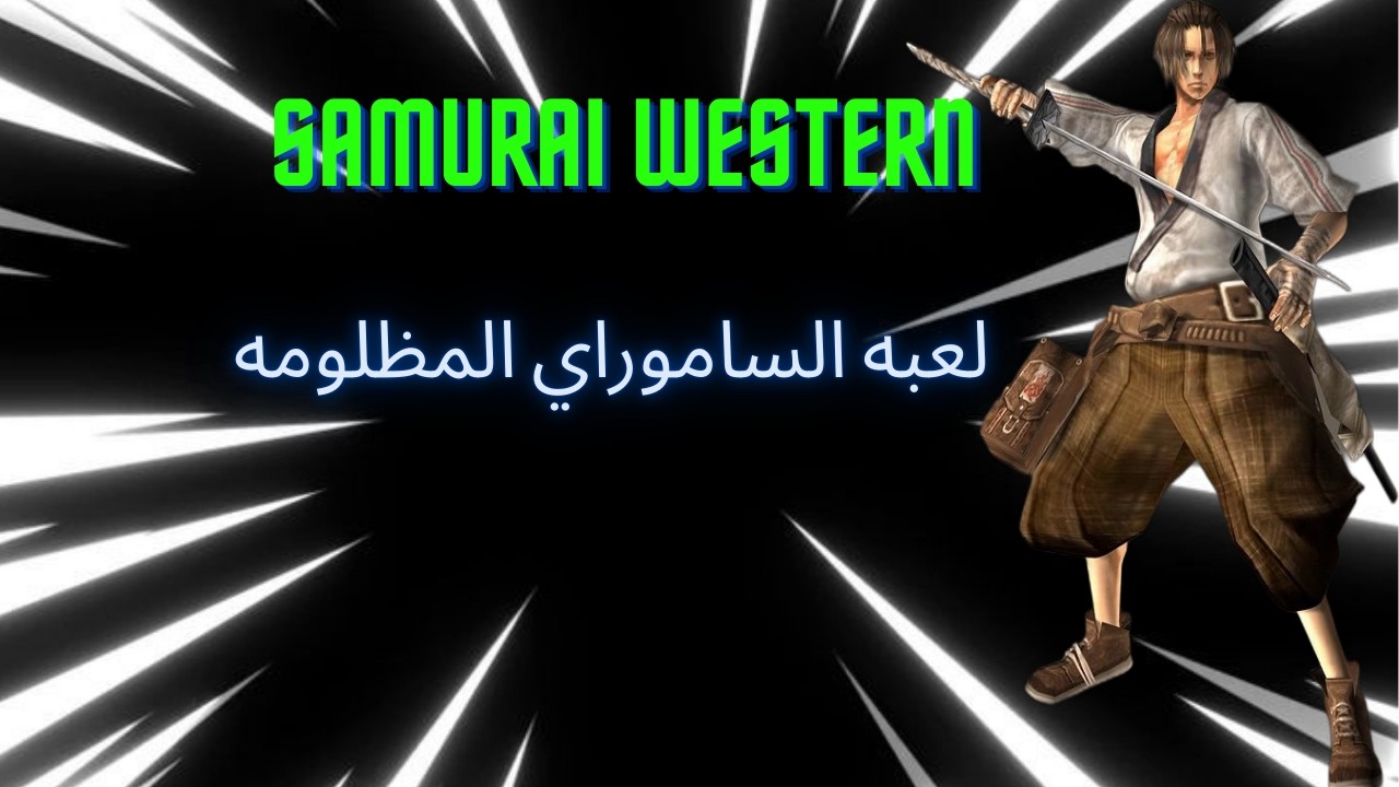 لعبه الساموراي المظلومه Samurai Western