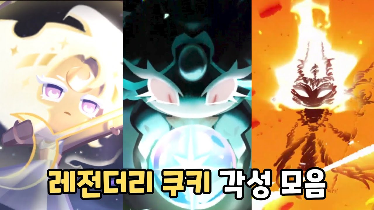 [쿠키런 킹덤] 레전더리 쿠키 각성 장면