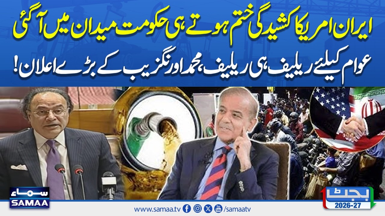 Iran US Deal | Good News For Public | Muhammad Aurangzeb Announces Major Relief | Samaa TV