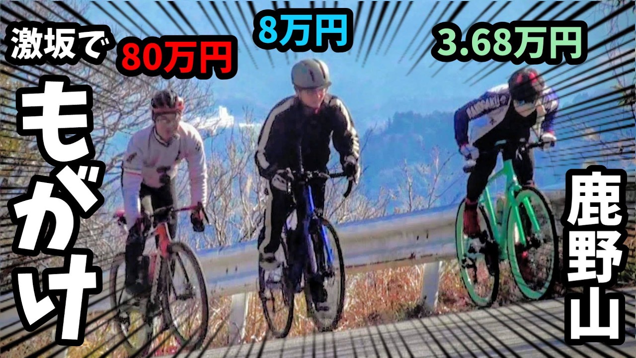 80万円 vs 3万円🚴高級カーボンロードバイク初挑戦する激安クロスバイクもがき練習🔰鹿野山秋元口ヒルクライム激坂一本勝負❤︎シマノ/アルタス＆ターニーミックスコンポ実力検証！愛車ルック車あるある紹介