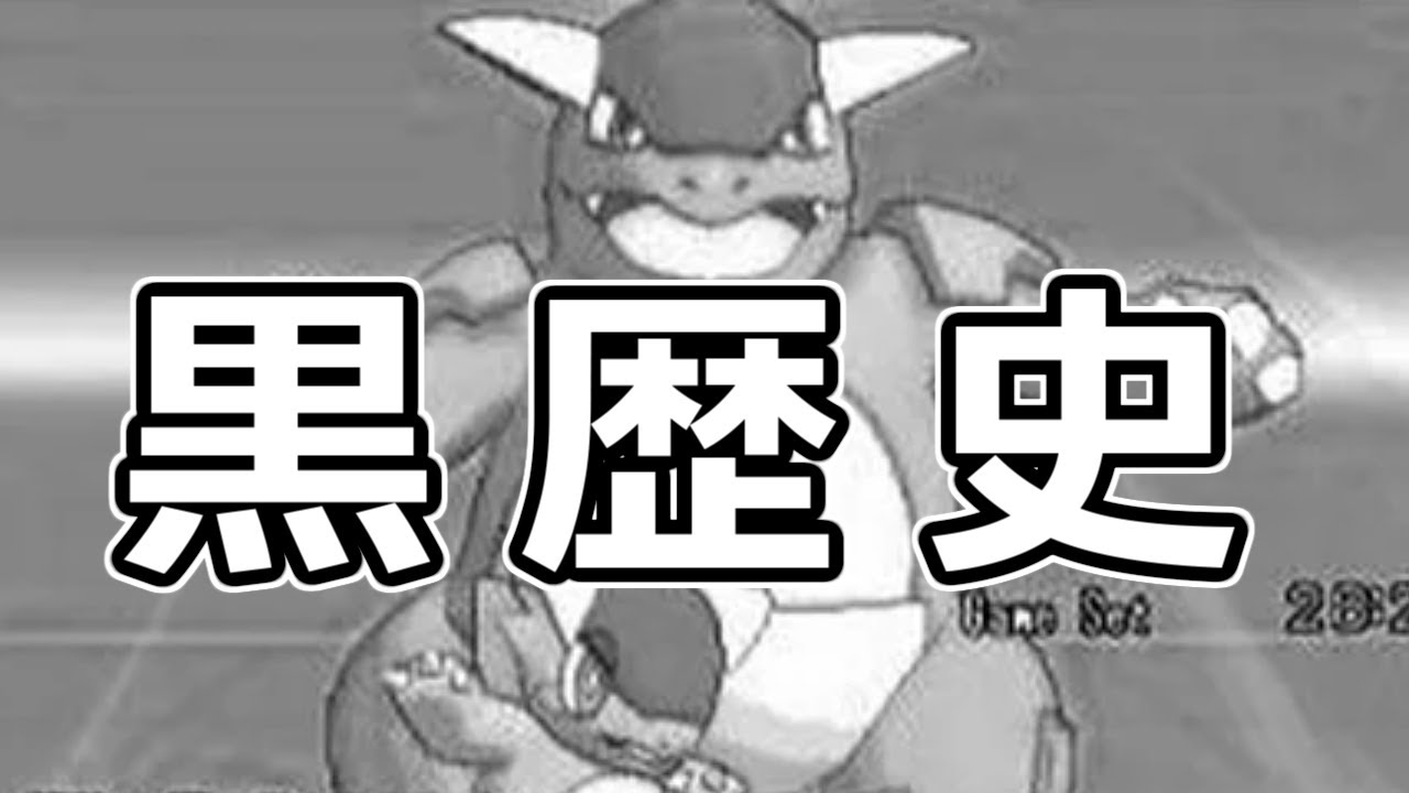 【黒歴史】世界一楽しそうにポケモン対戦をやる5年前の自分