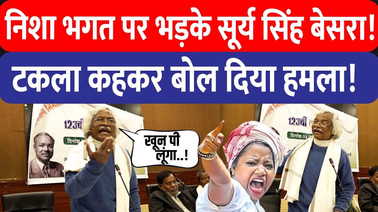 जयपाल सिंह मुंडा की जयंती पर भड़के Surya Singh Besra, निशा भगत को को टकला कहकर बोला हमला !