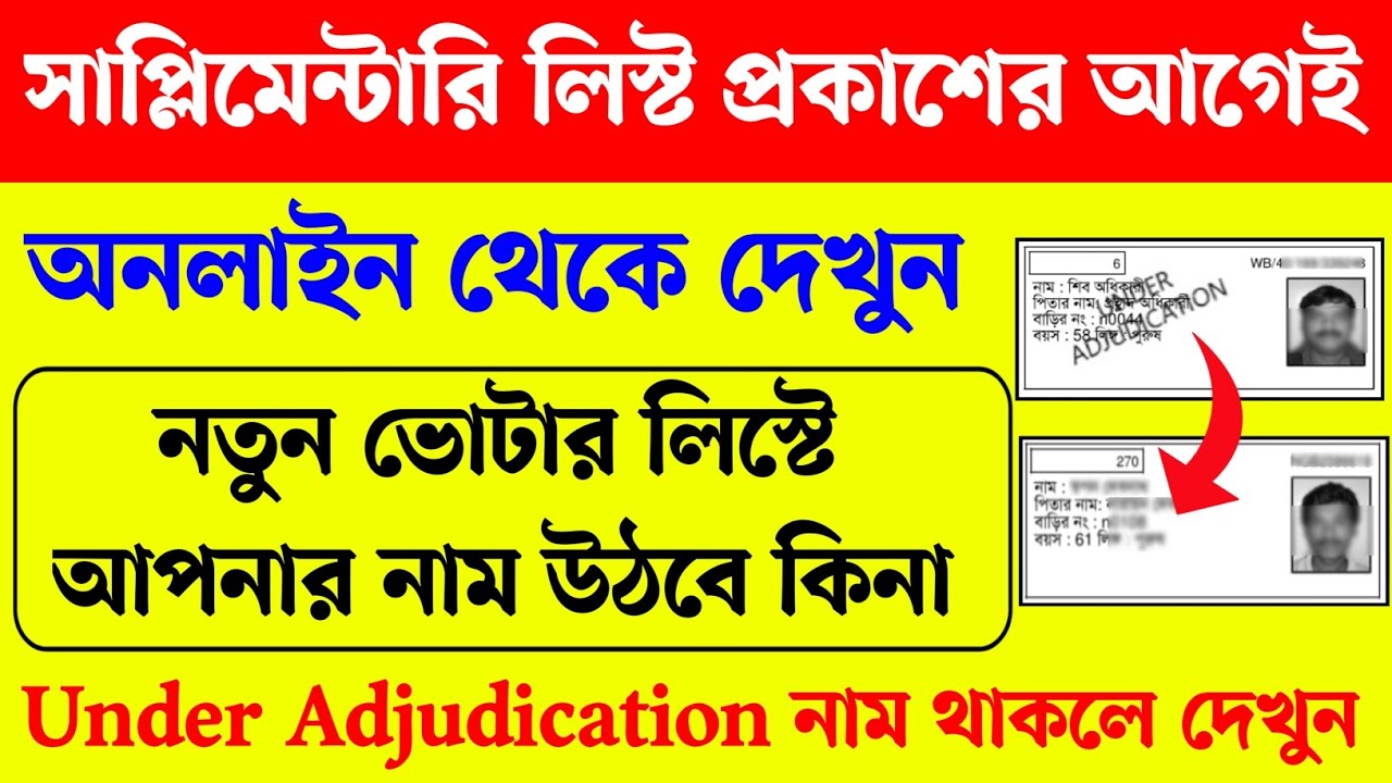 সাপ্লিমেন্টারি ভোটার লিস্ট এ আপনার নাম উঠবে কিনা দেখুন। under adjudication। SIR Supplementary List