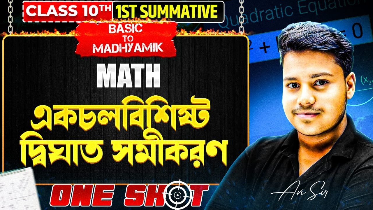 একচলবিশিষ্ট দ্বিঘাত সমীকরণ Class-10 | Basic to Madhyamik | Class 10 Math Chapter 1 | Avi Sir