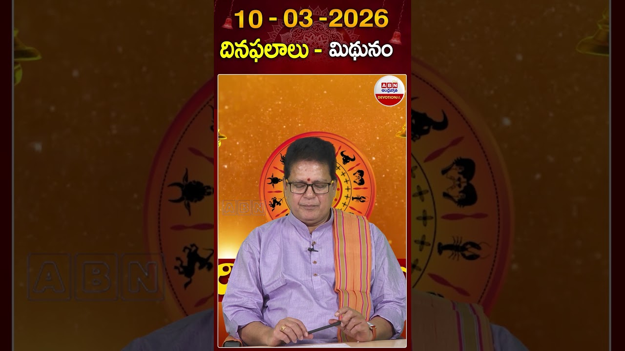 మిథున రాశి ఫలితాలు..#mithunarasi #dinaphalalu #horoscope #astrology #rasiphalalu #abndevotional