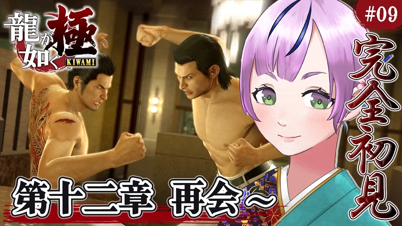 【龍が如く 極￤完全初見】喧嘩よわよわ＆脳筋みや👊🏻✨風間の親っさんのいる芝浦へ！親っさんと近江連合との関係は…？/Part.09【澄倉みや/vtuber】