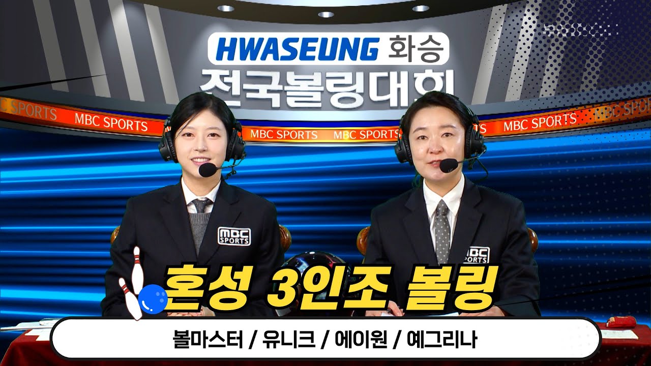 2025 화승배 전국볼링대회 혼성3인조 결승전 [부산MBC 스포츠중계석] 2025.02.22