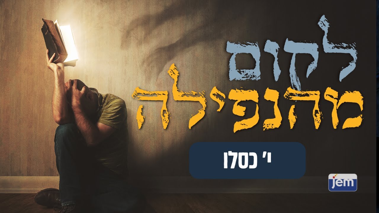 הרבי מליובאוויטש | י' כסלו • לקום מהנפילה