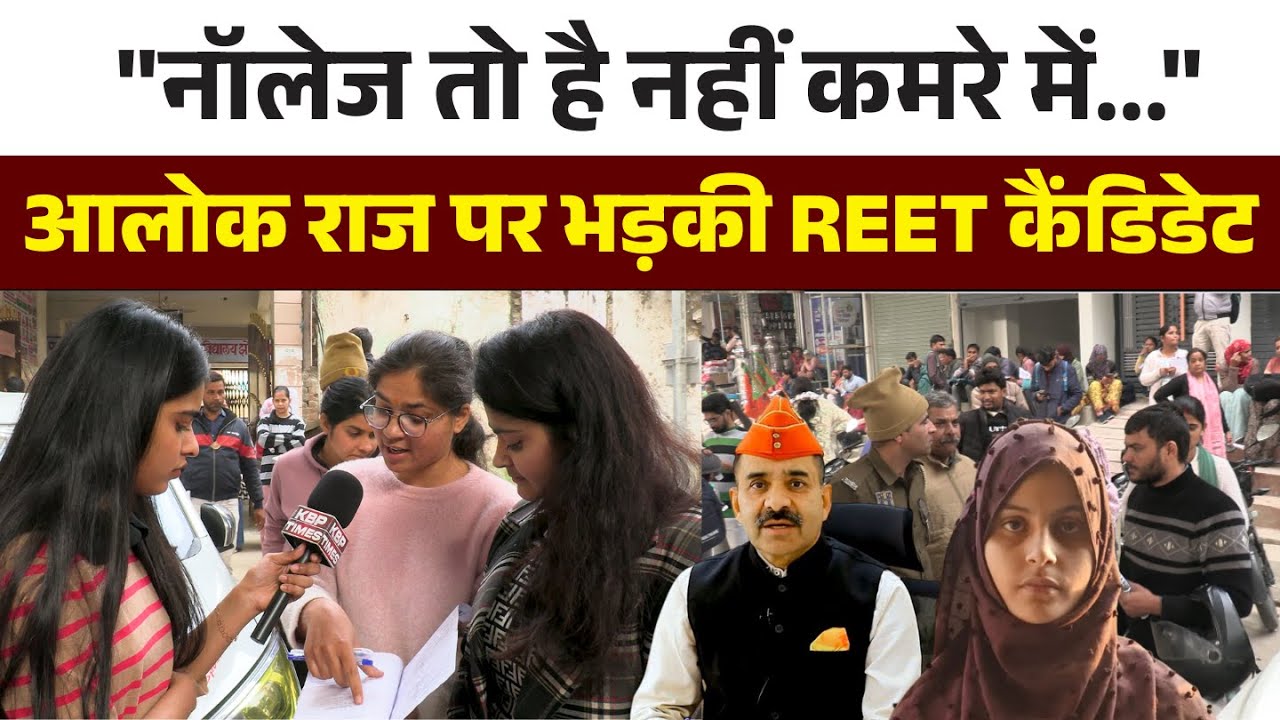 “नॉलेज तो है नहीं कमरे में…” REET परीक्षा में हिजाब विवाद | आलोक राज पर भड़की कैंडिडेट | Kota Center