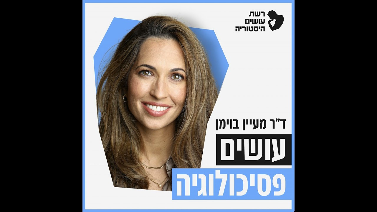 דימוי גוף - הזוגיות שלנו עם עצמנו [עושים פסיכולוגיה]