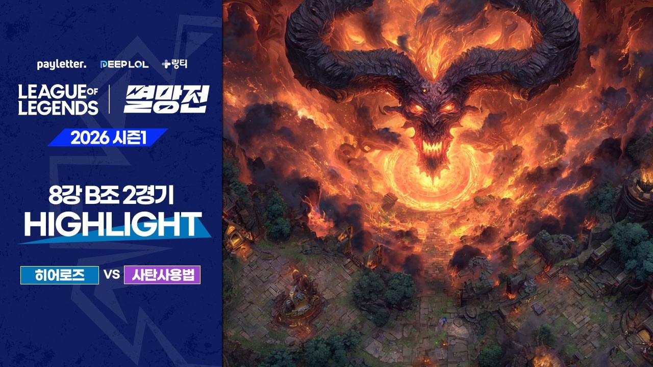히어로즈 vs 사탄사용법 | B조 2경기 하이라이트 | 2026 LoL 멸망전 시즌1