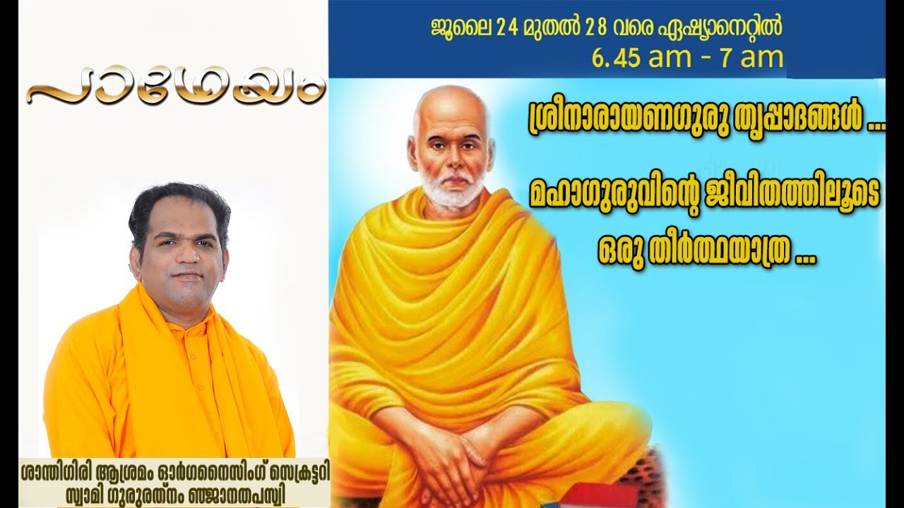 ശ്രീനാരായണഗുരു