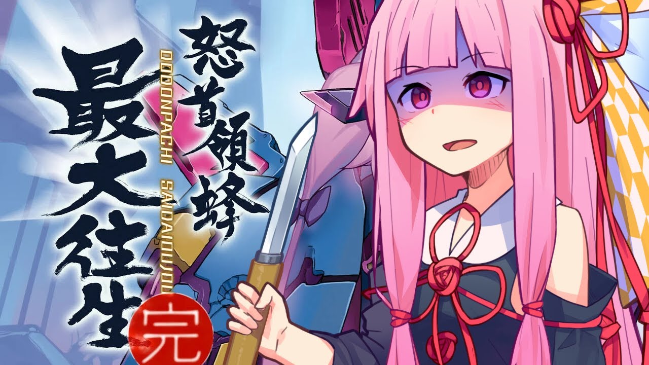 茜ちゃんが怒首領蜂最大往生をクリアする