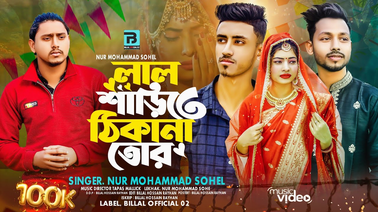 লাল শাড়িতে ঠিকানা তোর | Lal sharite thikana tor | Tiktok Viral Song 2026 | Nur Mohammad Sohel