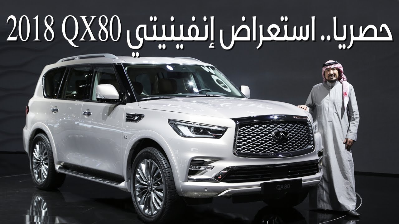 حصريا..استعراض إنفينيتي QX80 موديل 2018 الجديدة كلياً -  بكر أزهر | سعودي أوتو