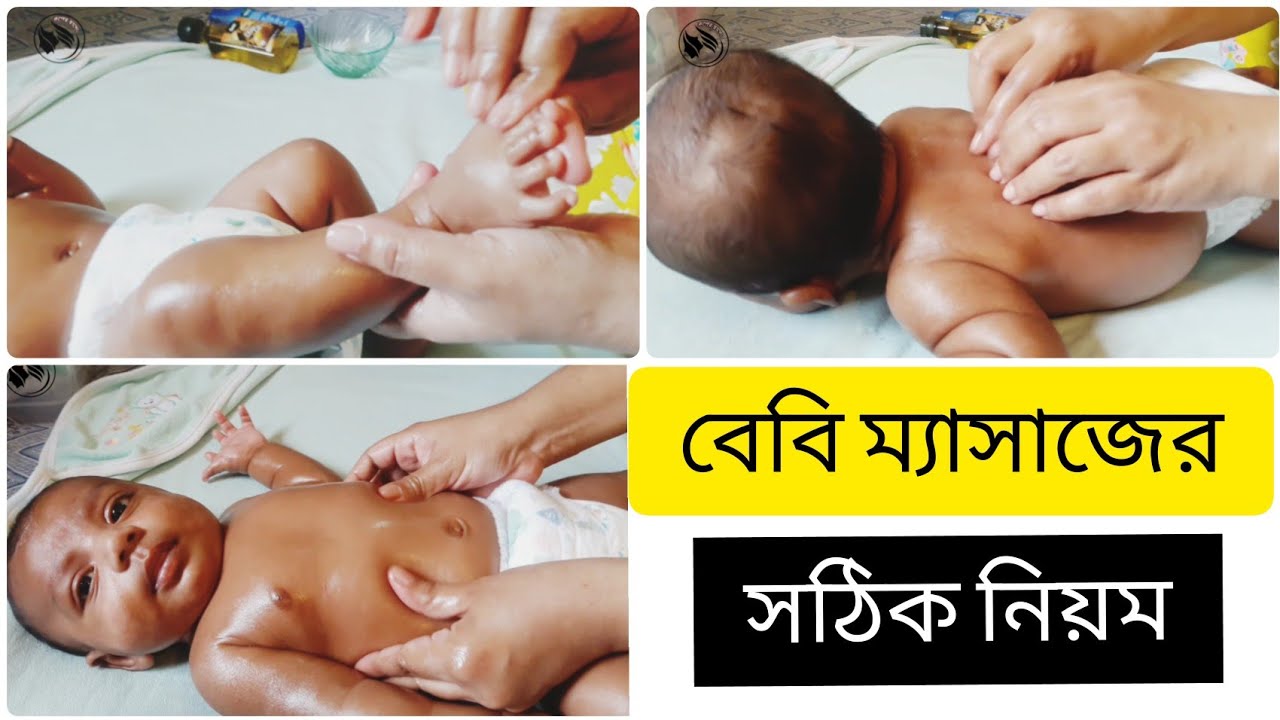 ❤বাচ্চাদের তেল মালিসের সঠিক নিয়ম, How to Massage Baby Oil, Infant Massage, Perfect Baby Massage,