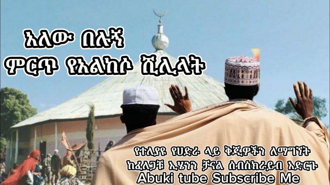 ምርጥ  የአለከሶ  ሺሊላት  /አልከሶ  መውሊድ  2017  #አልከሶ መውሊድ