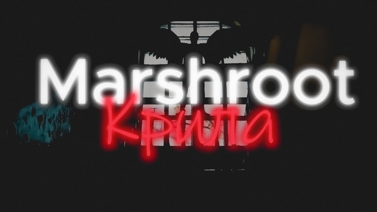 Marshroot - Крила(Official Video 2023)
