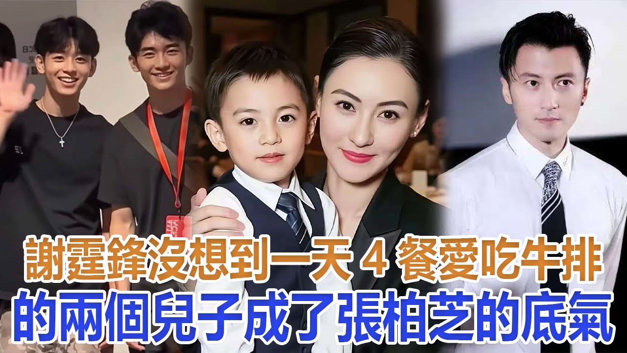謝霆鋒沒想到，一天4餐、愛吃牛排的兩個兒子，成了張柏芝的底氣