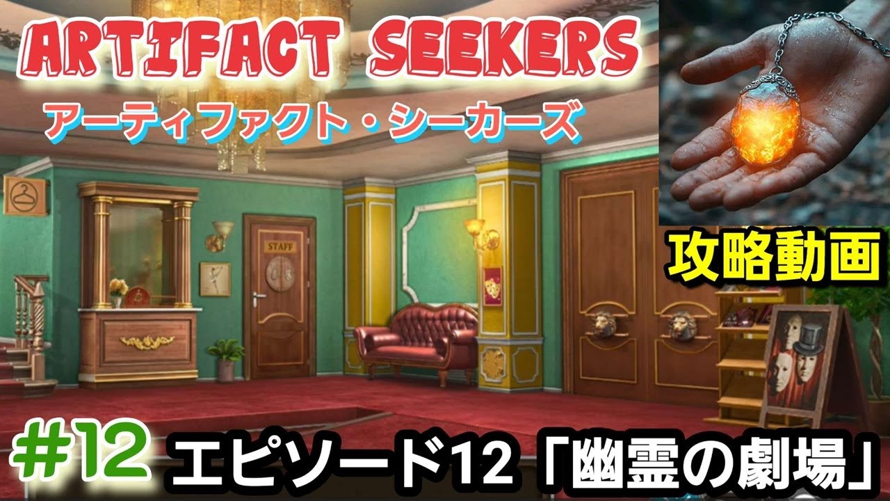 Artifact Seekers（アーティファクト・シーカーズ）攻略「エピソード12：幽霊の劇場」まとめ
