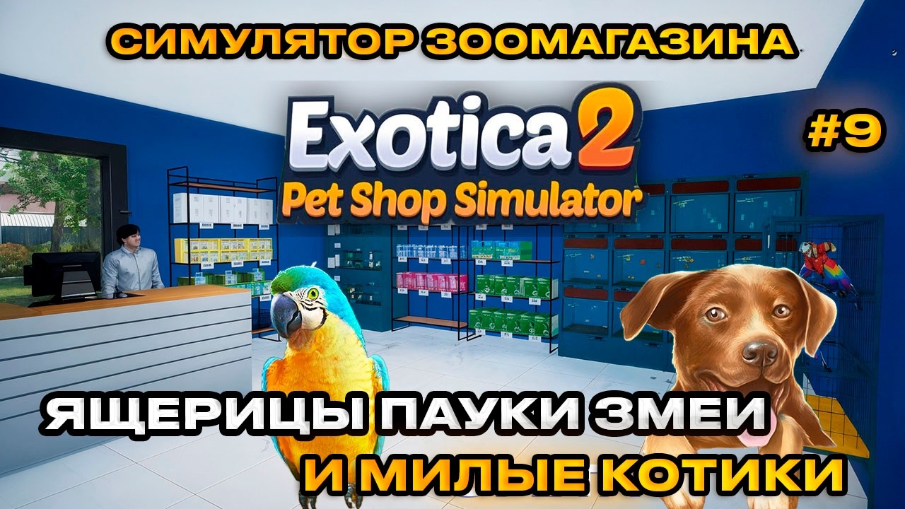 Exotica 2 Pet Shop Simulator : Симулятор зоомаркета ЗАВЕРШЕНИЕ ИГРЫ [Прохождение][9]