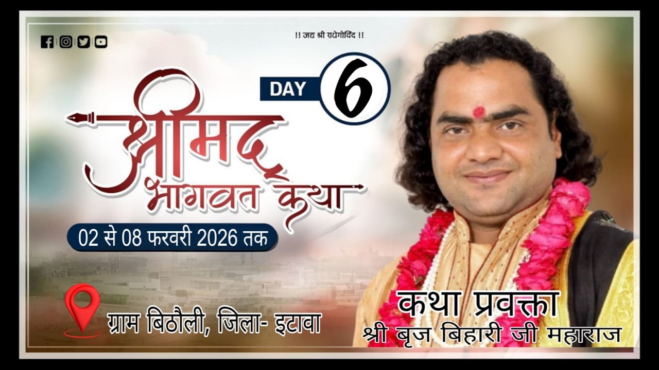 LIVE 🔴DAY - 6 -SHRIMAD BHAGWAT KATHA - BRAJ BIHARI JI MAHARAJ- गांव बिठौली, पो.  चौबिया, जिला- इटावा