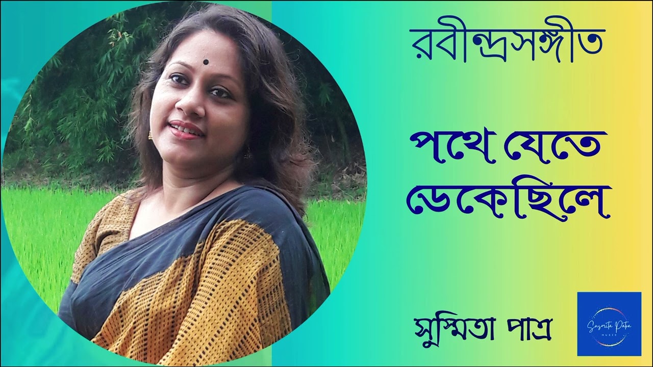 Pothe Jete Dekechhile || পথে যেতে ডেকেছিলে || Susmita Patra