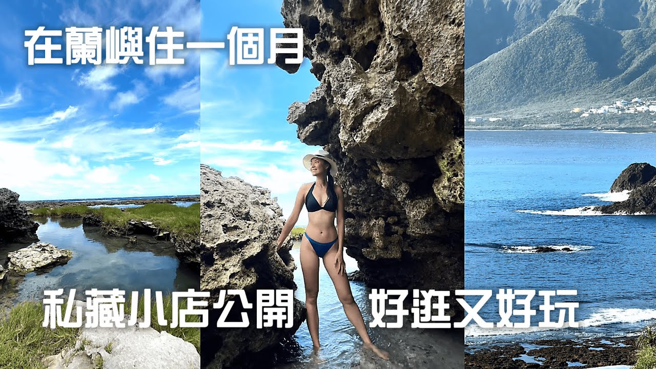 蘭嶼一個月生活！這些店好吃又好玩！不會游泳也能盡情玩水