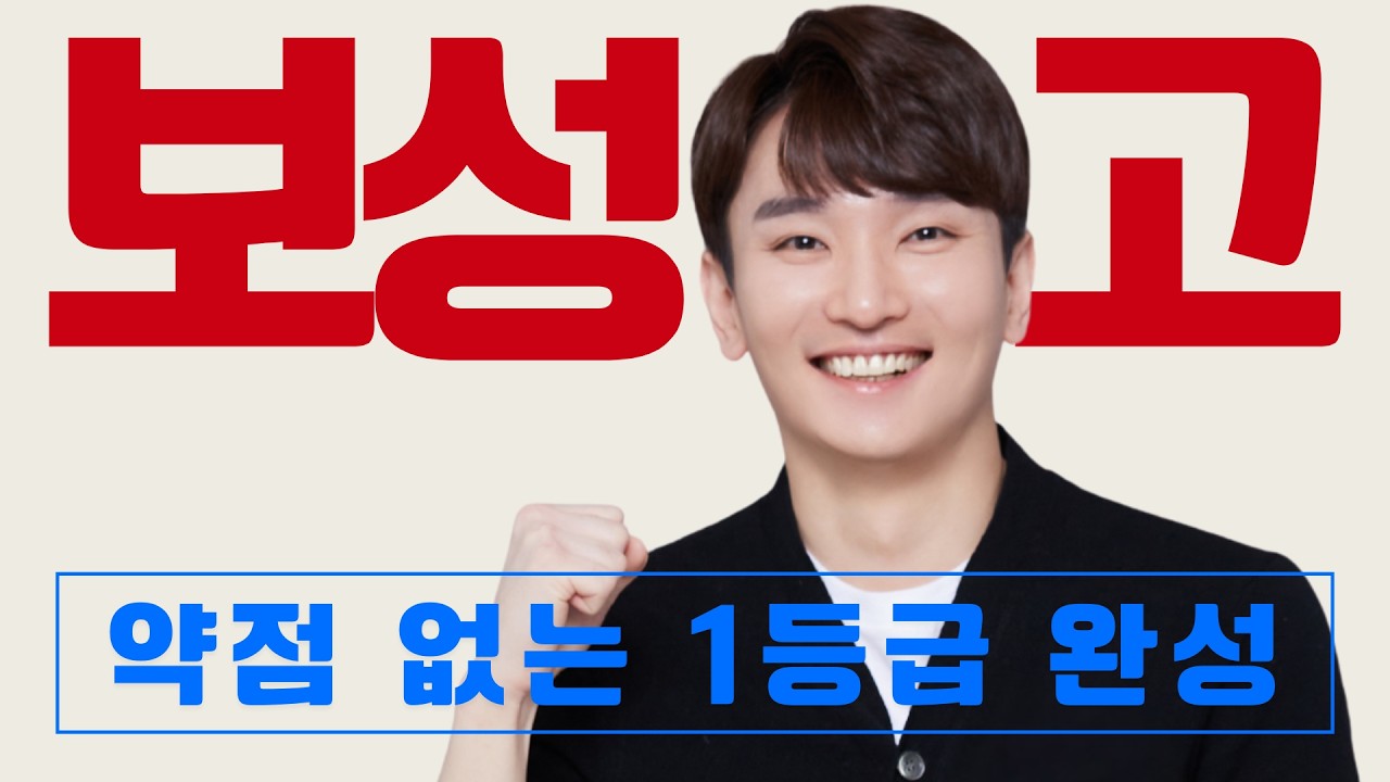 보성고 약점 없는 1등급 완성