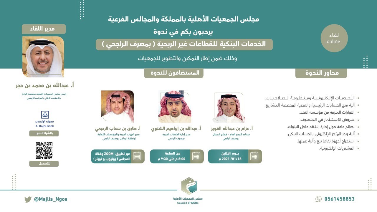 ندوة تعريفية بالخدمات البنكية للقطاعات غير الربحية