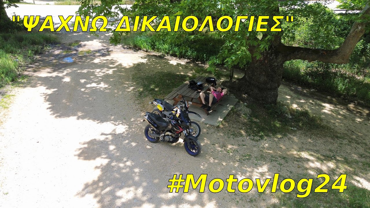 ΨΑΧΝΩ ΔΙΚΑΙΟΛΟΓΙΕΣ #Motovlog24