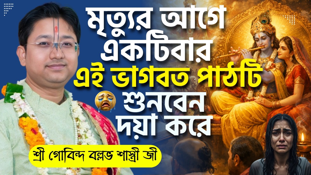 মৃত্যুর আগে একটিবার এই ভাগবত পাঠটি শুনবেন দয়া করে | Govind Ballabh Shastri Bhagwat Path -তত্ত্ব কথা