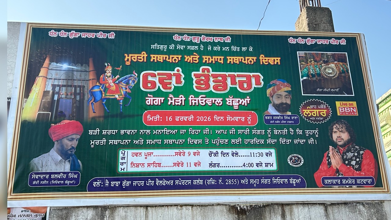 🔴 Live 6 ਵਾਂ ਭੰਡਾਰਾ ਗੋਗਾ ਮਾੜੀ ਜਿਓਵਾਲ ਬੱਛੂਆਂ ਮੂਰਤੀ ਸਥਾਪਨਾ ਅਤੇ ਸਮਾਧ ਸਥਾਪਨਾ ਦਿਵਸ live by BBN PUNJAB