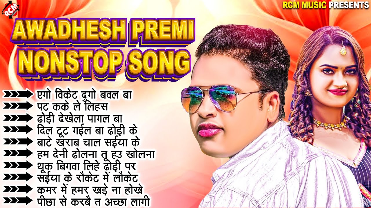 अवधेश प्रेमी के भोजपुरी के धमाकेदार गाने 2025 | Nonstop Bhojpuri Songs | #Superhit Bhojpuri Songs