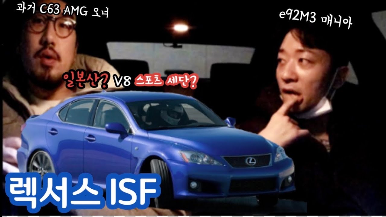 일본산 V8 스포츠세단??_렉서스 isF(feat.알렉스형)
