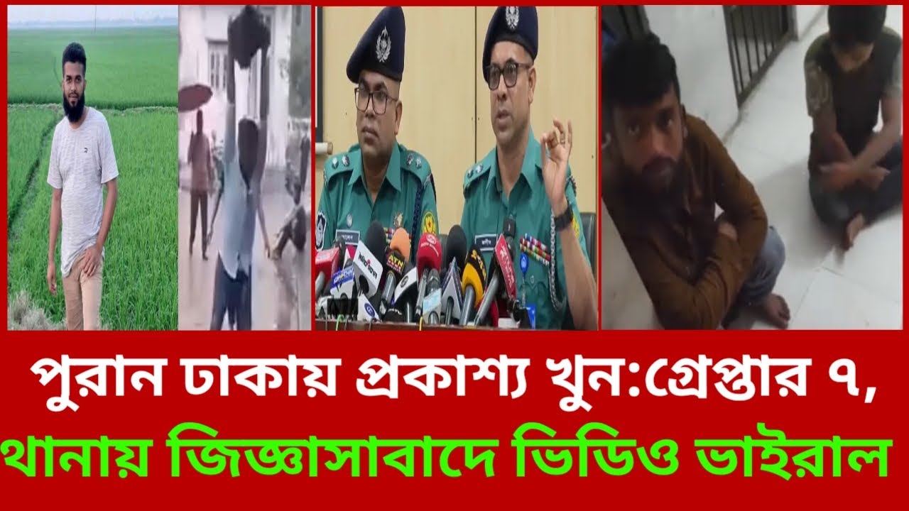 পুরান ঢাকায় প্রকাশ্যে খুন: গ্রেফতার ৭, থানা জিজ্ঞাসাবাদের ভিডিও ভাইরাল#DhakaMurder #MohammadSohag