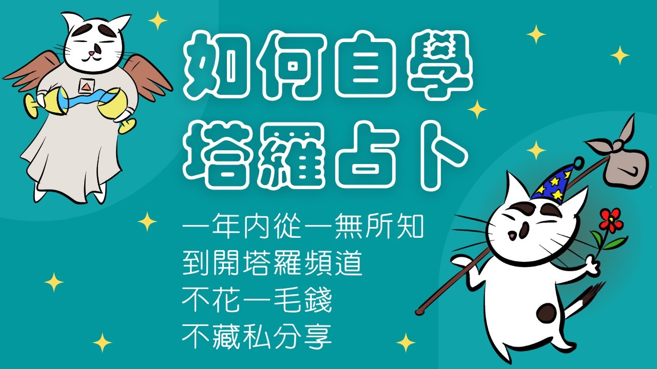 🧬理科塔羅🔬。如何自學塔羅 -- 零學費在一年內成為塔羅占卜師。同場加映Q&A：大眾占卜到底準不準？為什麼這麼常抽到靈魂伴侶與雙生火焰？