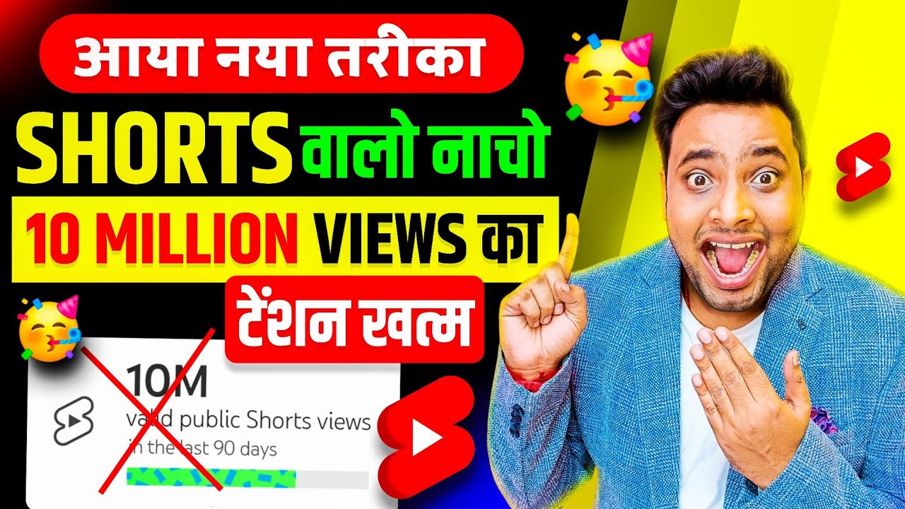 नाचो🥳 YouTube ने ख़त्म कर दिया 10M Views का बड़ा टेंशन🤩 | YouTube Monetization | Shorts Monetization