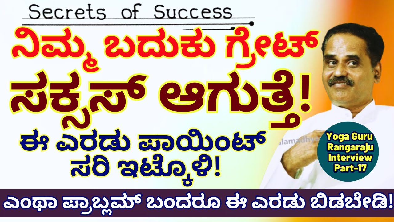 "ಈ ಎರಡು ಸರಿ ಇಟ್ಕೊಳಿ ನಿಮ್ಮ ಬದುಕು ಬಂಗಾರ ಆಗುತ್ತೆ!!-E17- 
