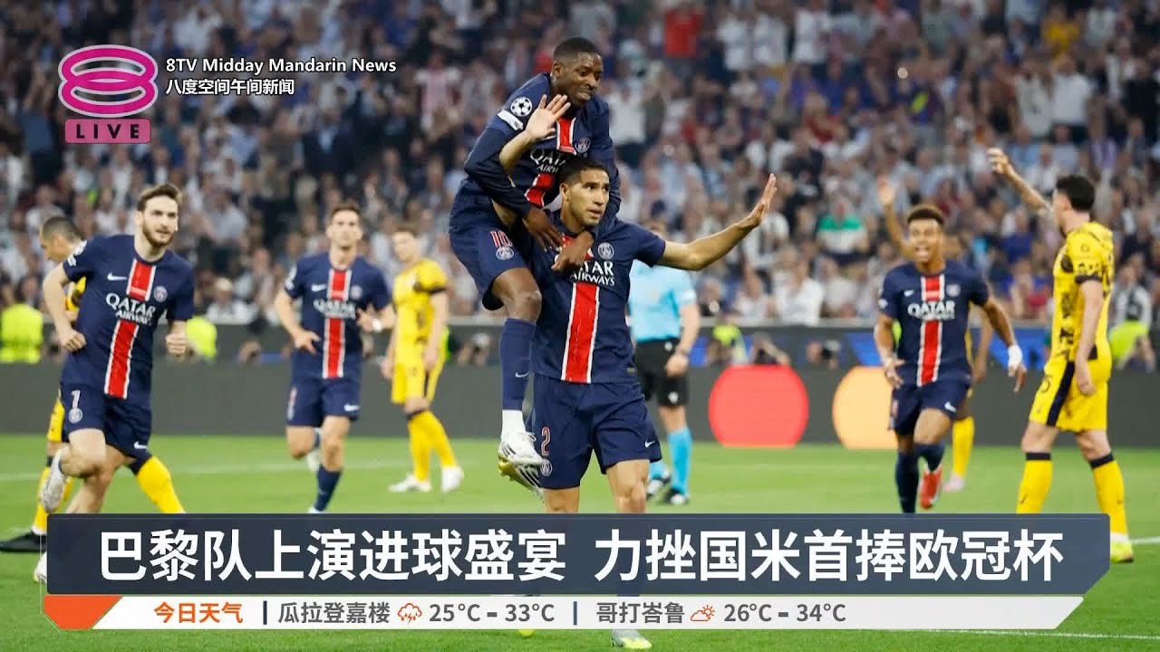 5比0碾压国际米兰 巴黎首次问鼎欧冠杯【2025.06.01 八度空间午间新闻】