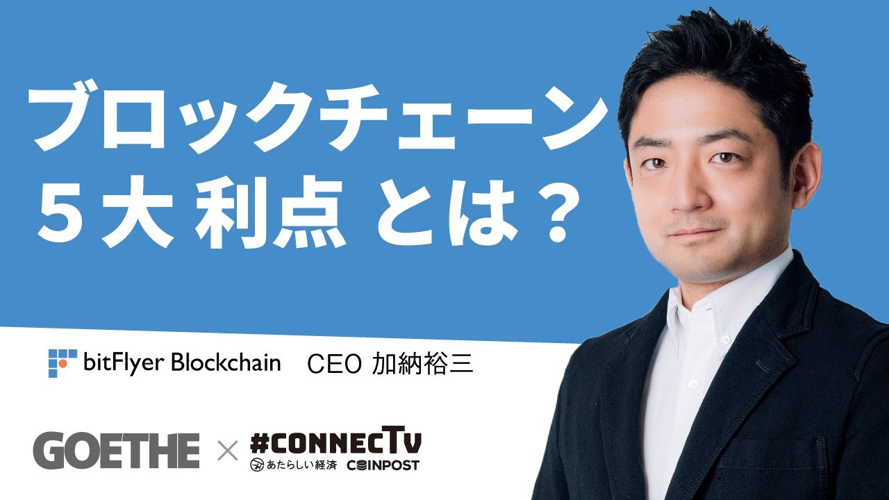 ブロックチェーンの「５大利点」とは？（ビットフライヤーブロックチェーン 加納裕三氏 3/5）