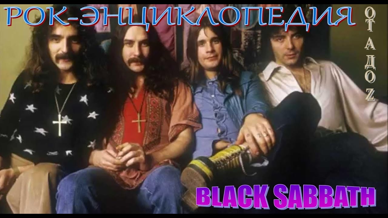 Рок-энциклопедия. Black Sabbath. История группы