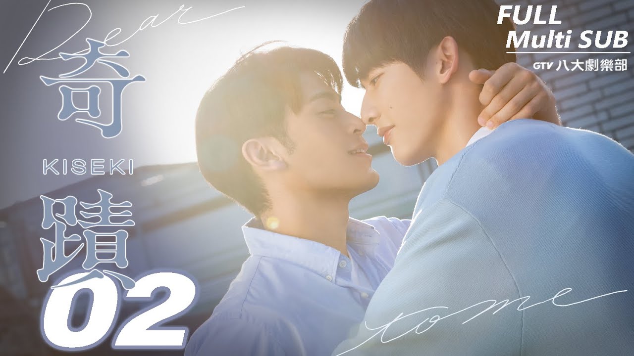 ♥︎𝐁𝐋♥︎《奇蹟 Kiseki：Dear to me》EP02｜徐愷⋰林毓桐⋰陳柏文⋰姜典⋰宋偉恩⋰亮哲⋰謝承均 [MULTI SUB]｜GTV DRAMA 八大劇樂部